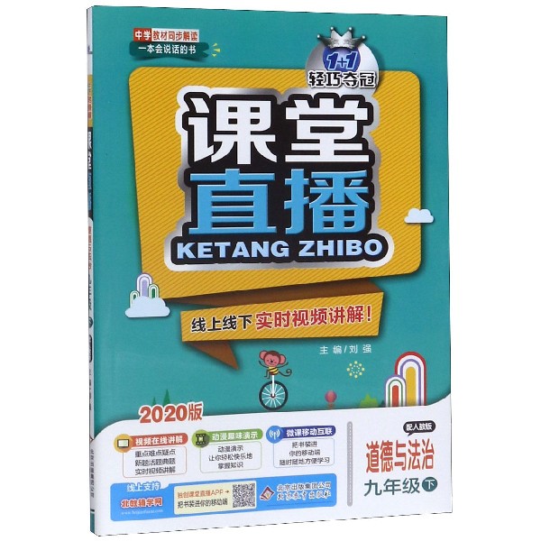 道德与法治(9下配人教版2020版)/1+1轻巧夺冠课堂直播