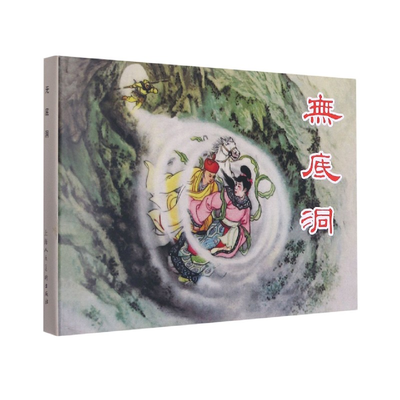 无底洞(精)