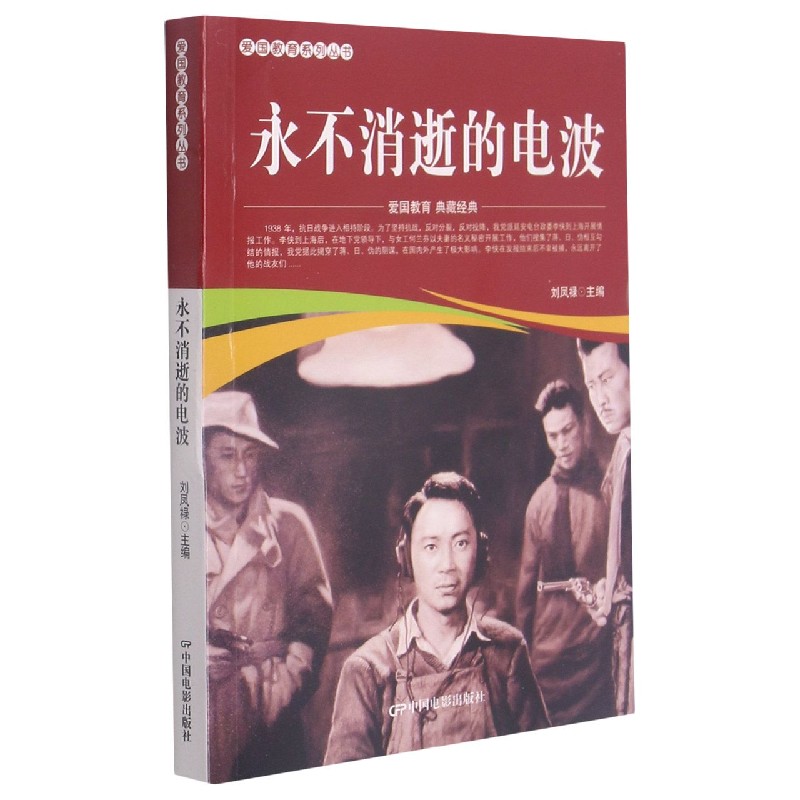 永不消逝的电波/爱国教育系列丛书