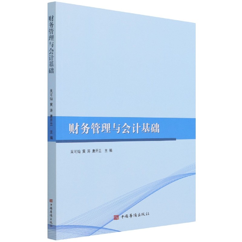 财务管理与会计基础