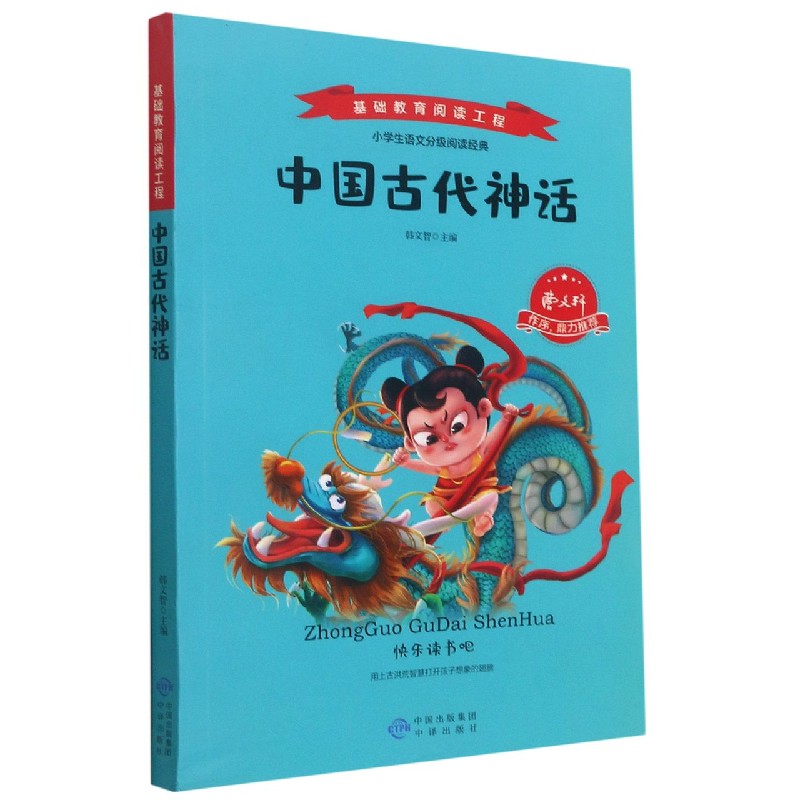 中国古代神话/基础教育阅读工程
