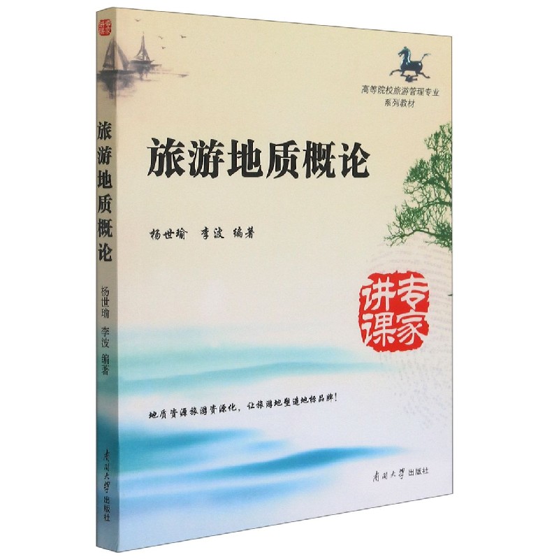 旅游地质概论(高等院校旅游管理专业系列教材)