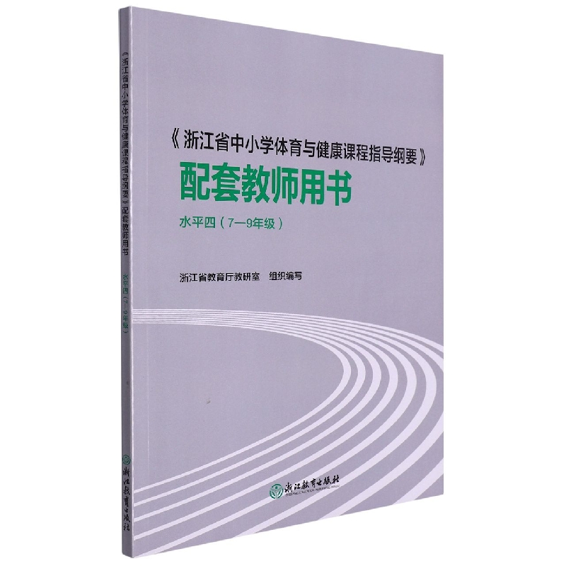 浙江省中小学体育与健康课程指导纲要配套教师用书(7-9年级水平4)