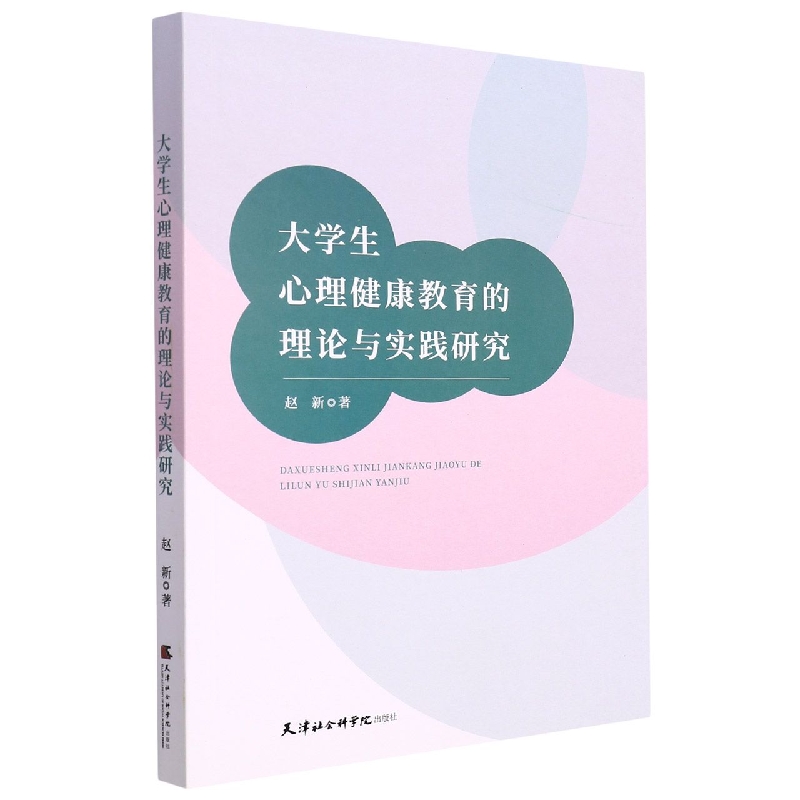 大学生心理健康教育的理论与实践研究