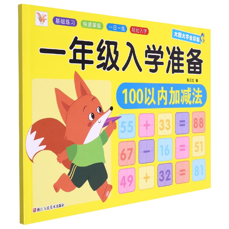 一年级入学准备  100以内加减法