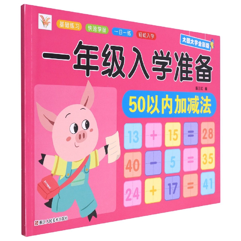 一年级入学准备  50以内加减法