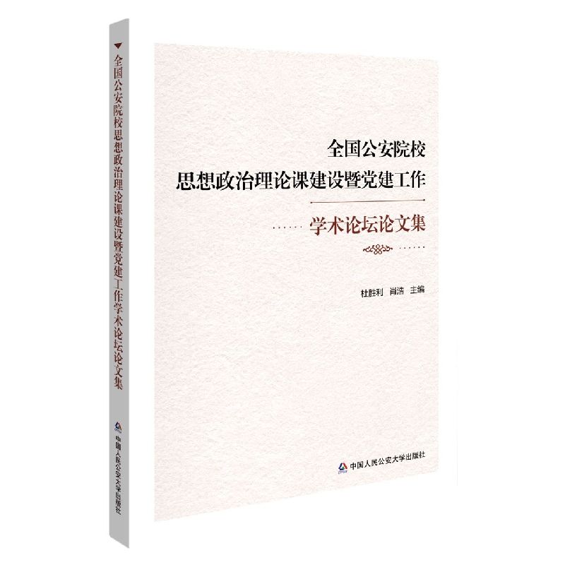 全国公安院校思想政治理论课建设暨党建工作学术论坛论文集