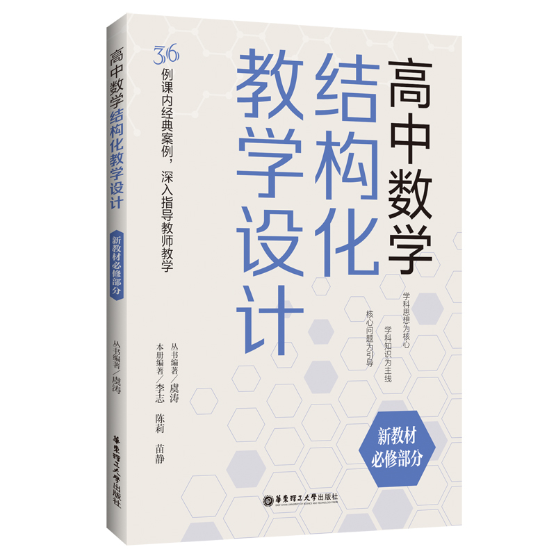 高中数学结构化教学设计（新教材必修部分）