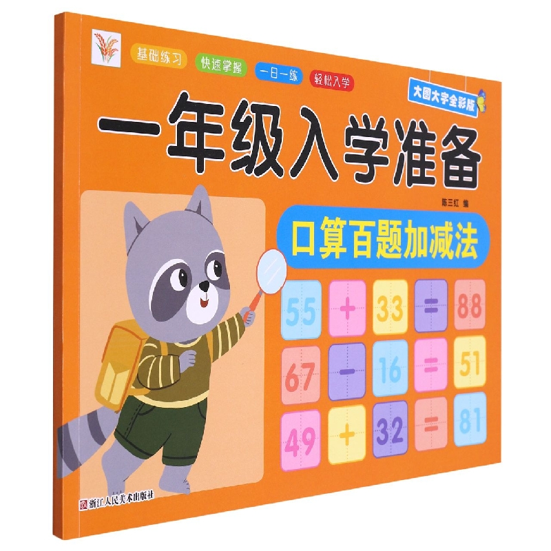 一年级入学准备  口算百题加减法