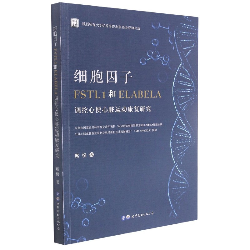 细胞因子FSTL1和ELABELA调控心梗心脏运动康复研究