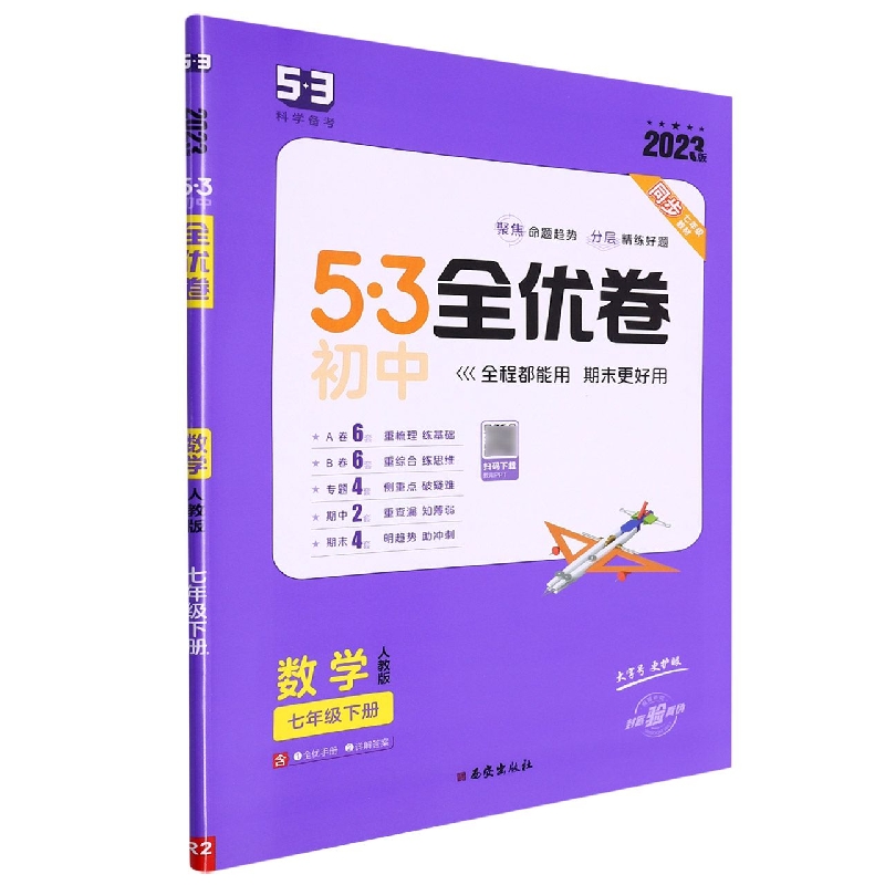 2023版《5.3》初中全优卷七年级下册  数学(人教版)