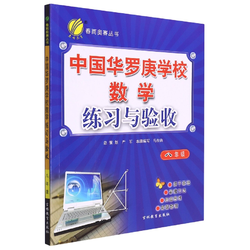 中国华罗庚学校数学课本练习与验收(8年级)/春雨奥赛丛书