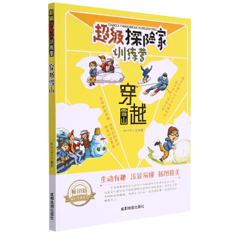 穿越雪山(畅销版)/超级探险家训练营/课外阅读系列