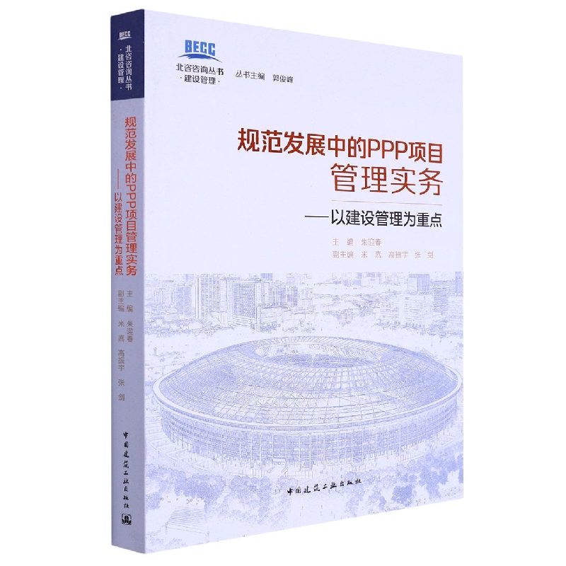 规范发展中的PPP项目管理实务--以建设管理为重点