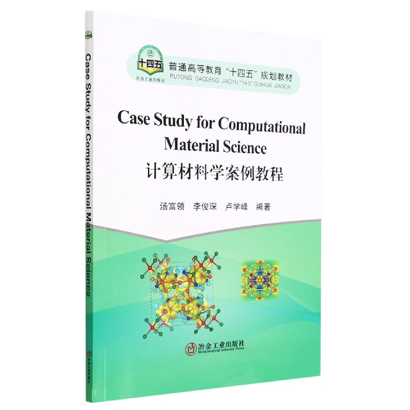 Case Study for Computational Material Science  计算材料学案例教程