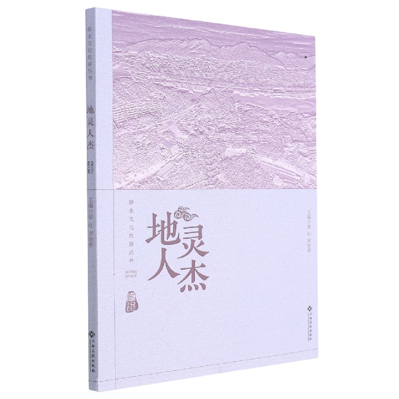 地灵人杰