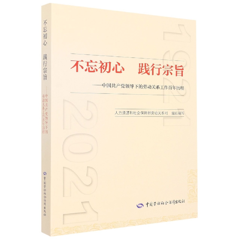 不忘初心践行宗旨--中国共产党领导下的劳动关系工作百年历程