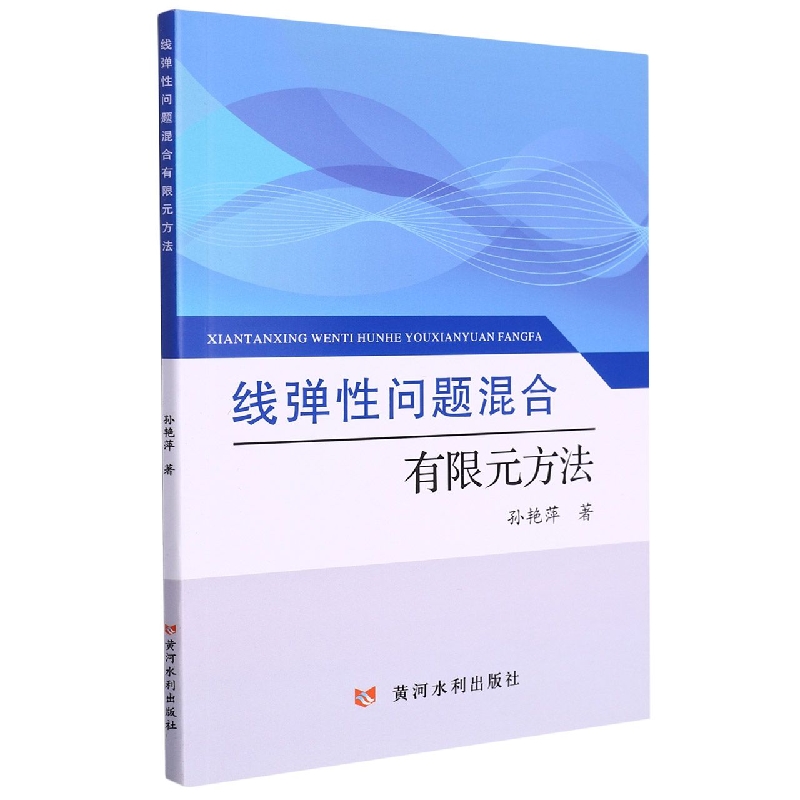 线弹性问题混合有限元方法