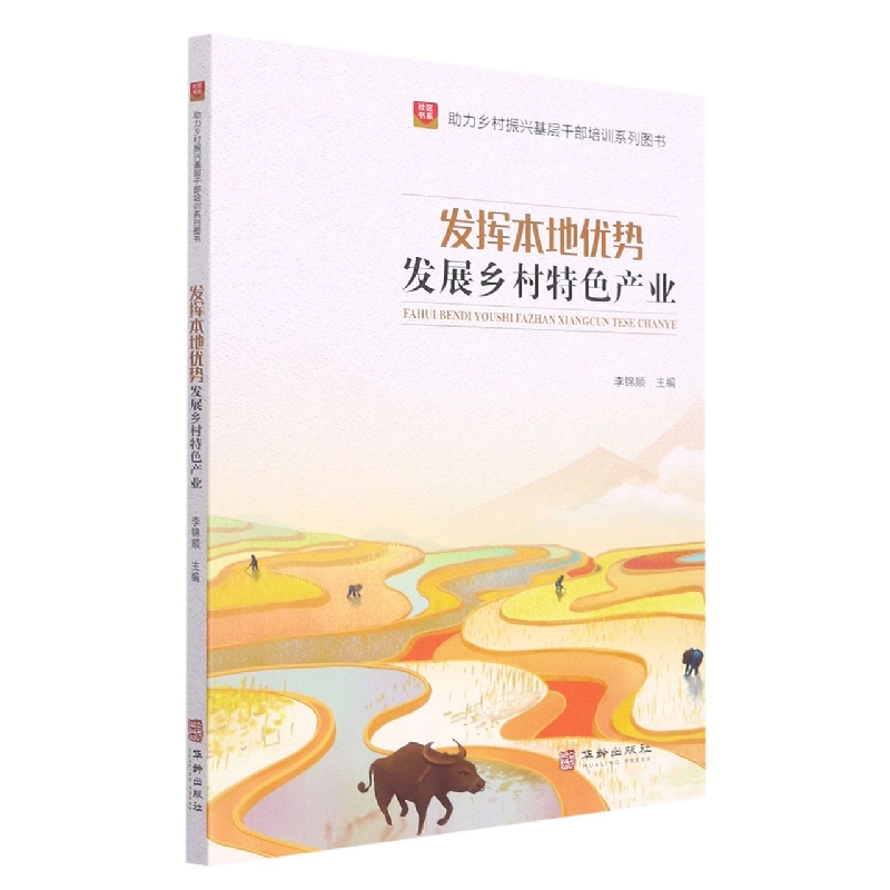 发挥本地优势发展乡村特色产业
