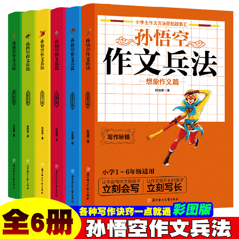 新孙悟空作文兵法【全套6册】