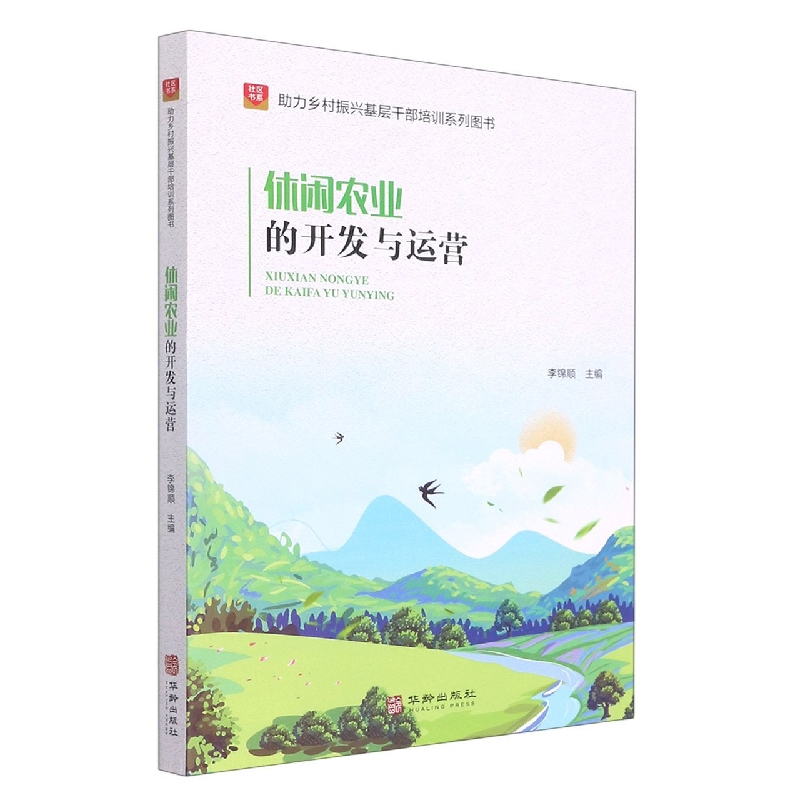休闲农业的开发与运营