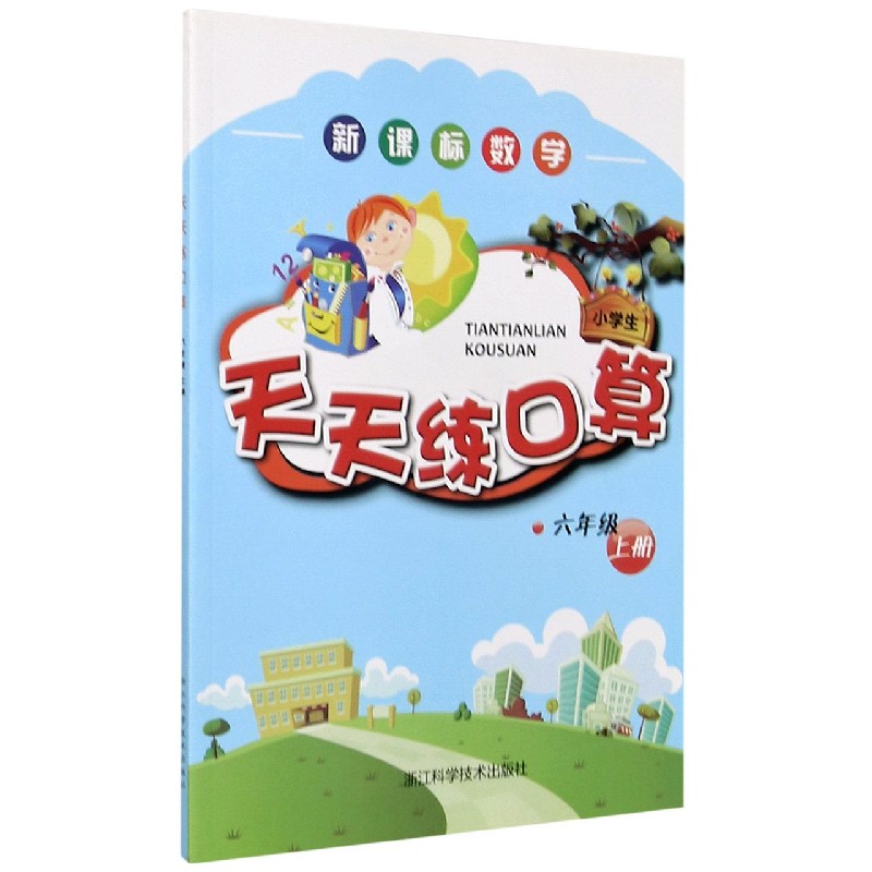 数学天天练口算(6上)