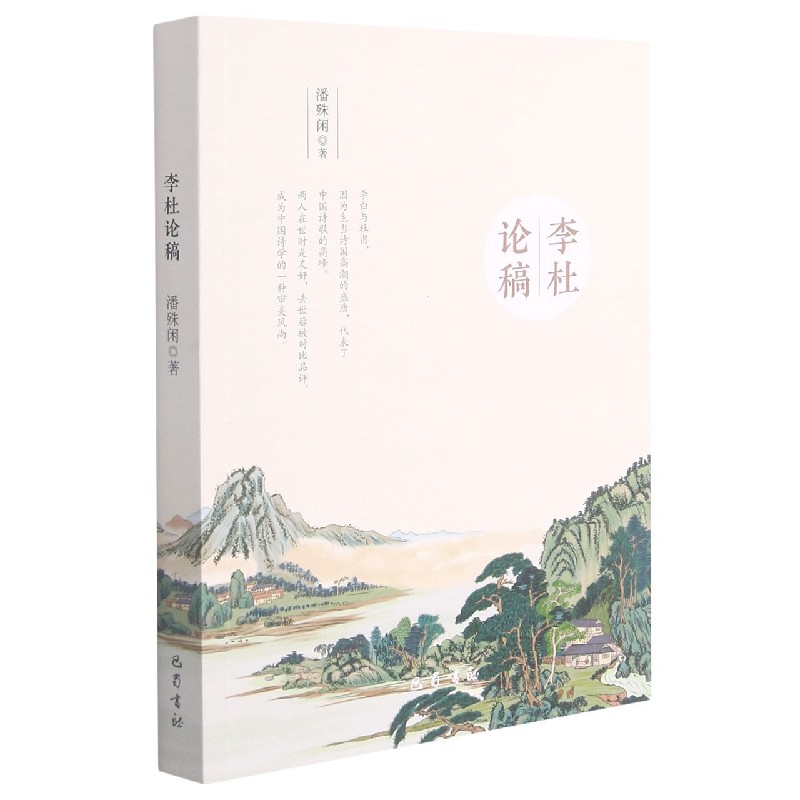 李杜论稿