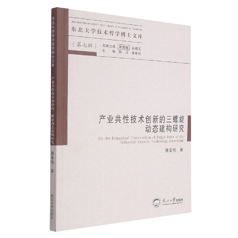 产业共性技术创新的三螺旋动态建构研究