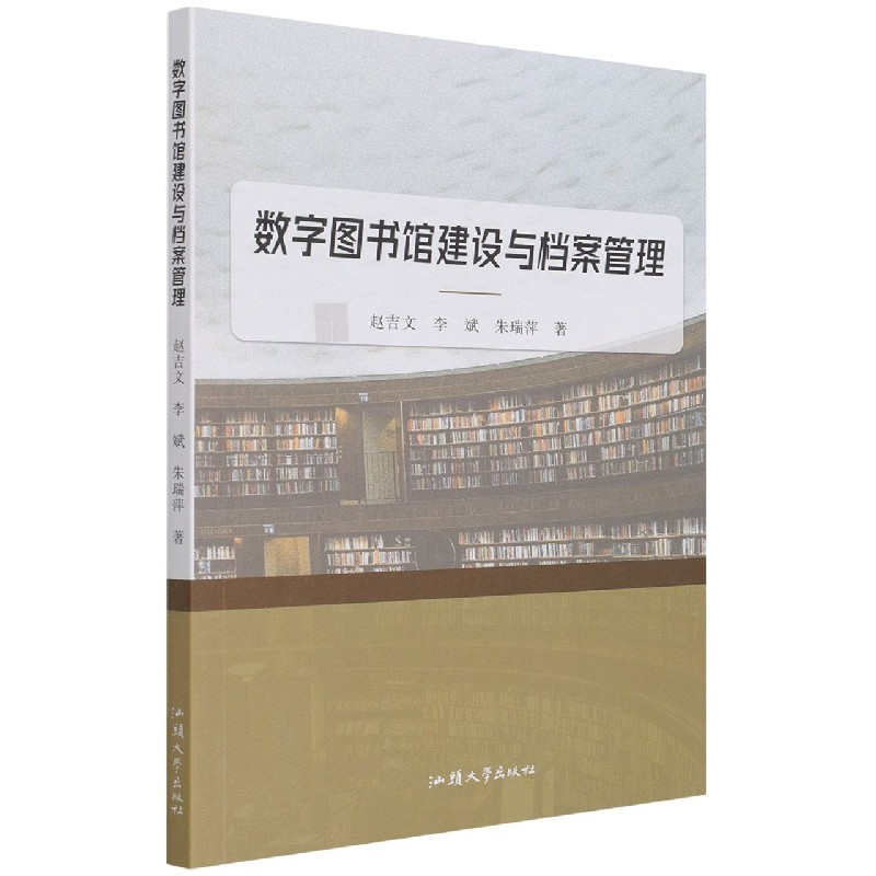 数字图书馆建设与档案管理