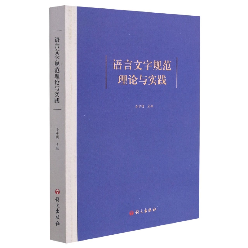 语言文字规范理论与实践