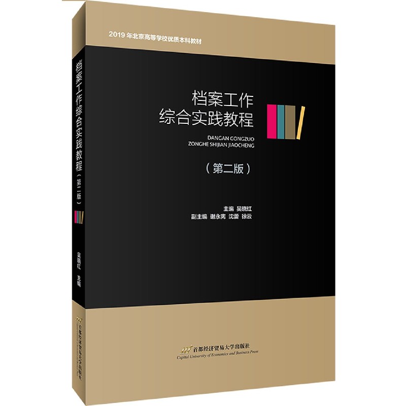 档案工作综合实践教程(第2版2019年北京高等学校优质本科教材)