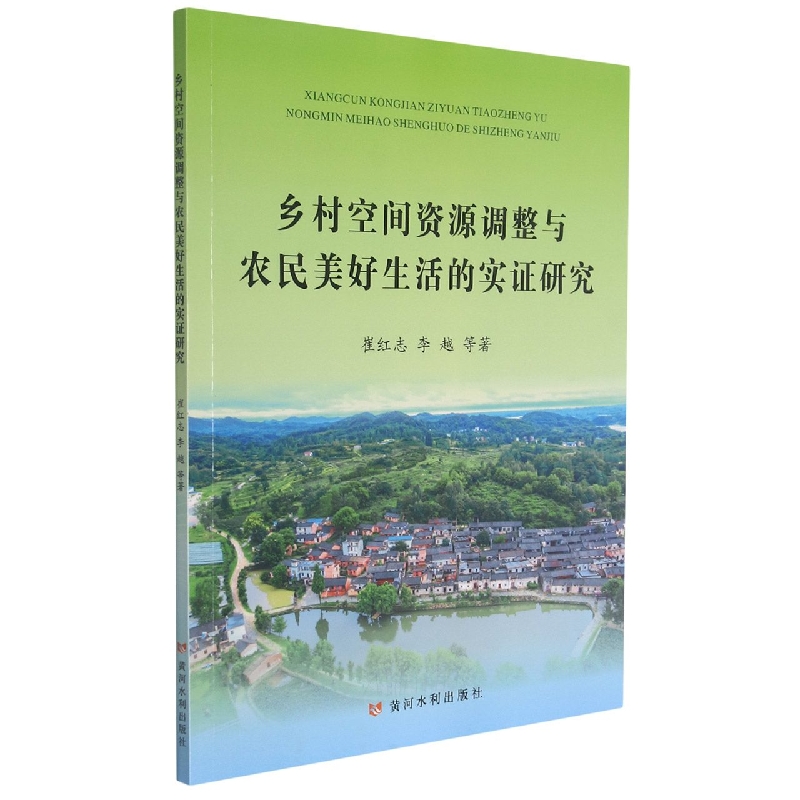 乡村空间资源调整与农民美好生活的实证研究