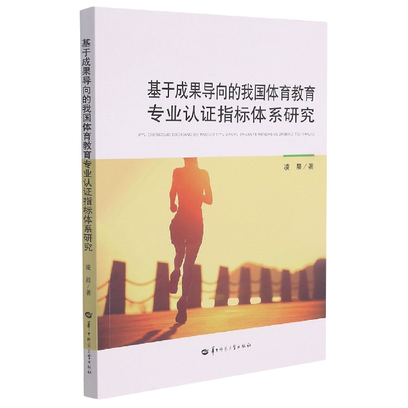 基于成果导向的我国体育教育专业认证指标体系研究