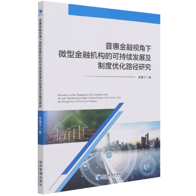 普惠金融视角下微型金融机构的可持续发展及制度优化路径研究