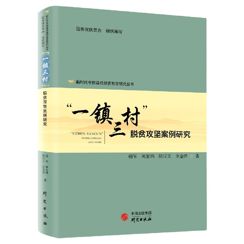 一镇三村脱贫攻坚案例研究/新时代中国县域脱贫攻坚研究丛书