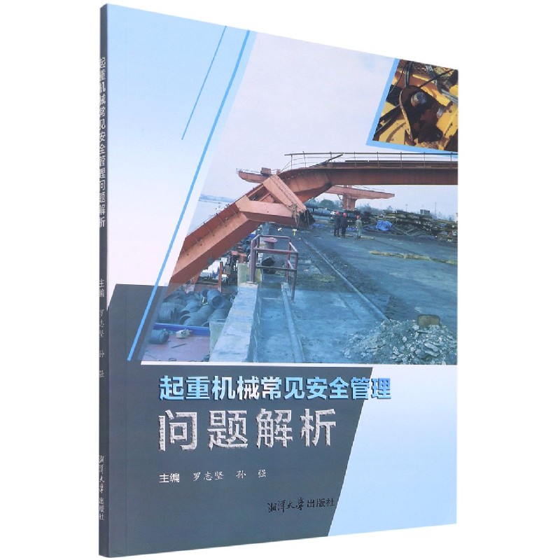起重机械常见安全管理问题解析