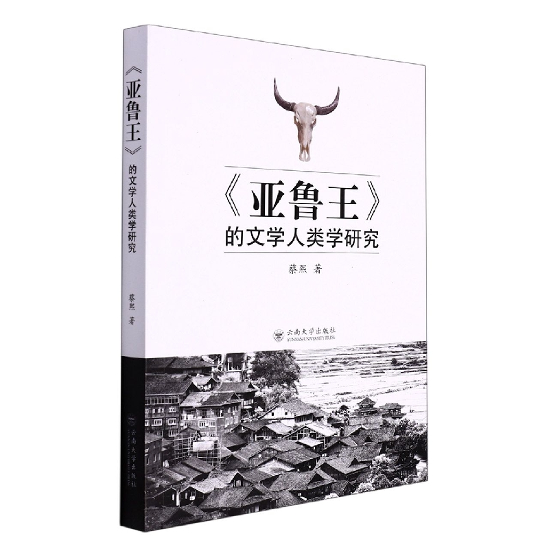 亚鲁王的文学人类学研究