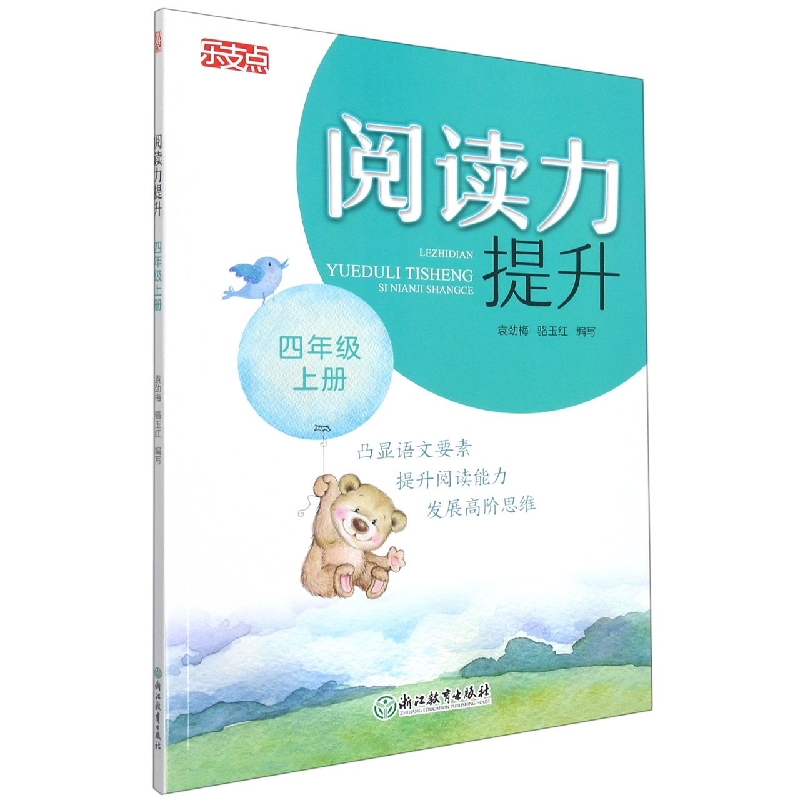 阅读力提升(4上)
