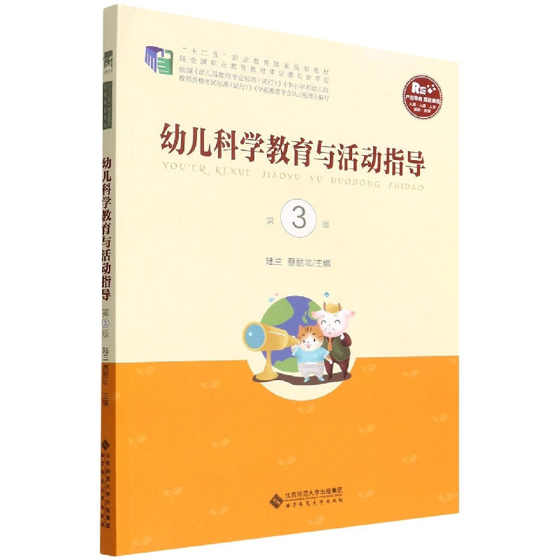 幼儿科学教育与活动指导 第3版