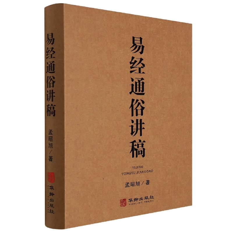 易经通俗讲稿
