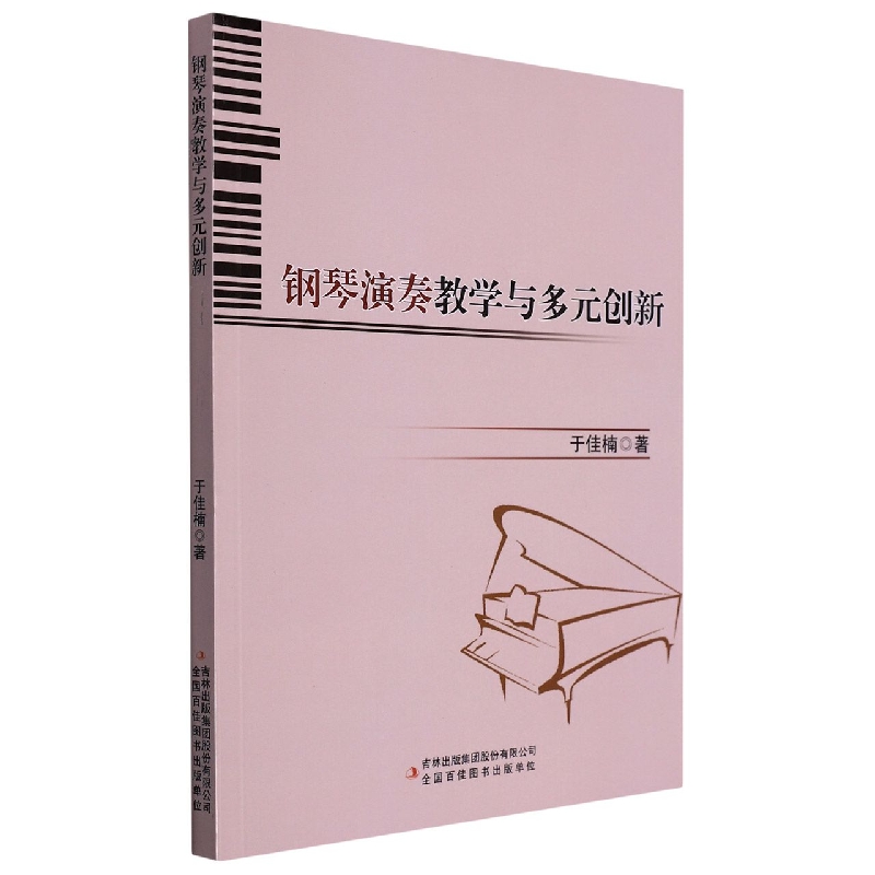 钢琴演奏教学与多元创新