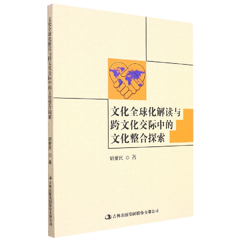 文化全球化解读与跨文化交际中的文化整合探索