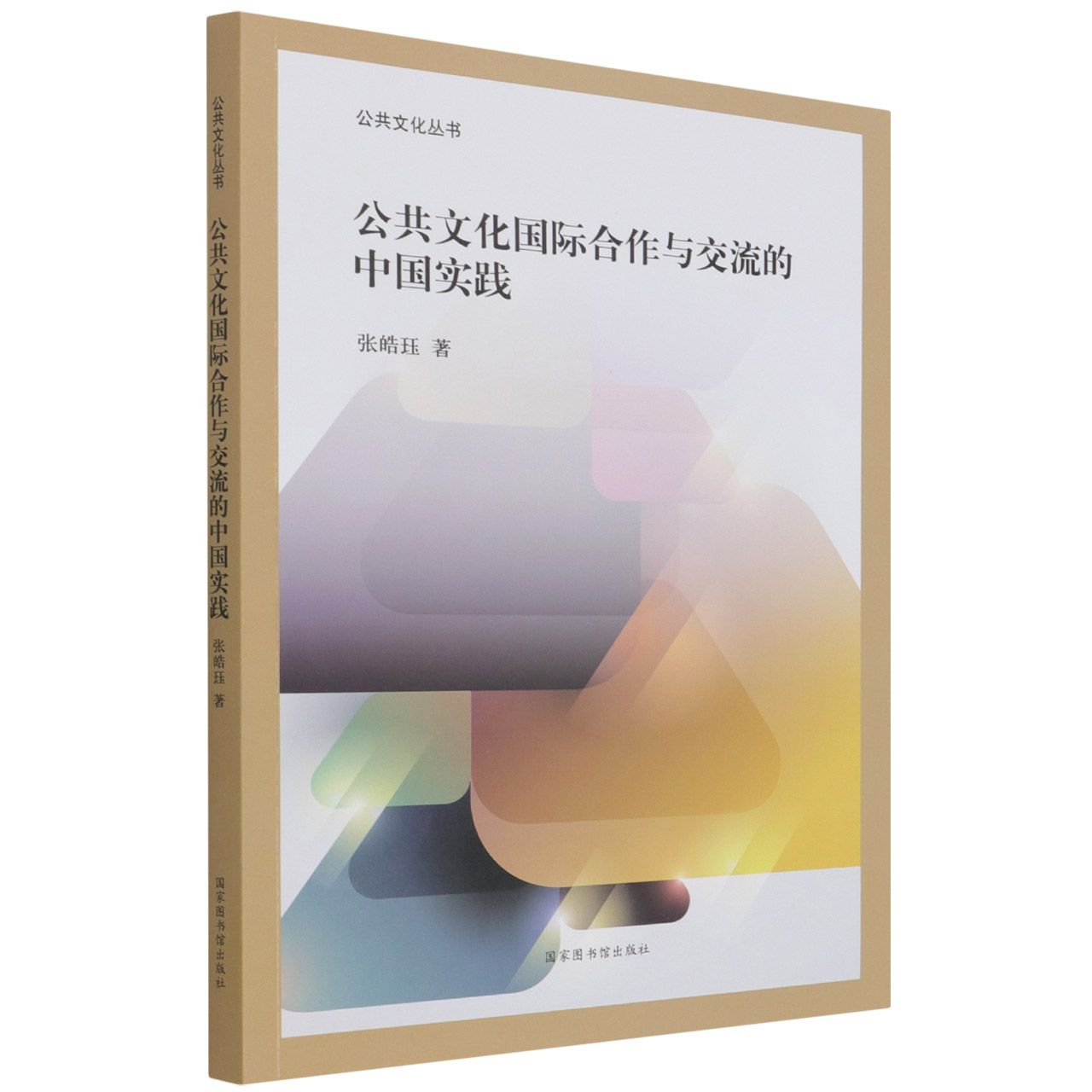 公共文化国际合作与交流的中国实践