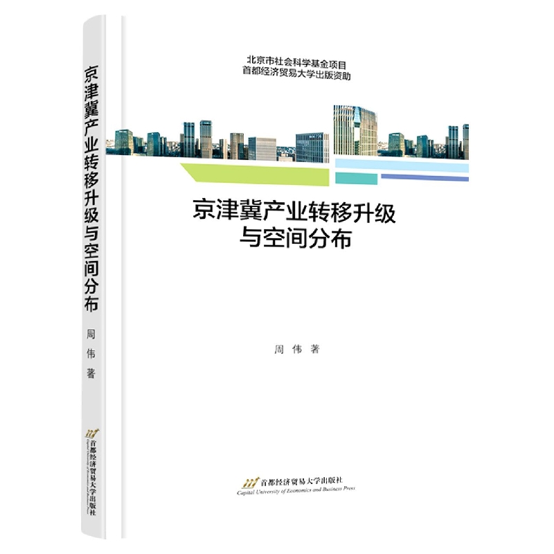 京津冀产业转移升级与空间分布