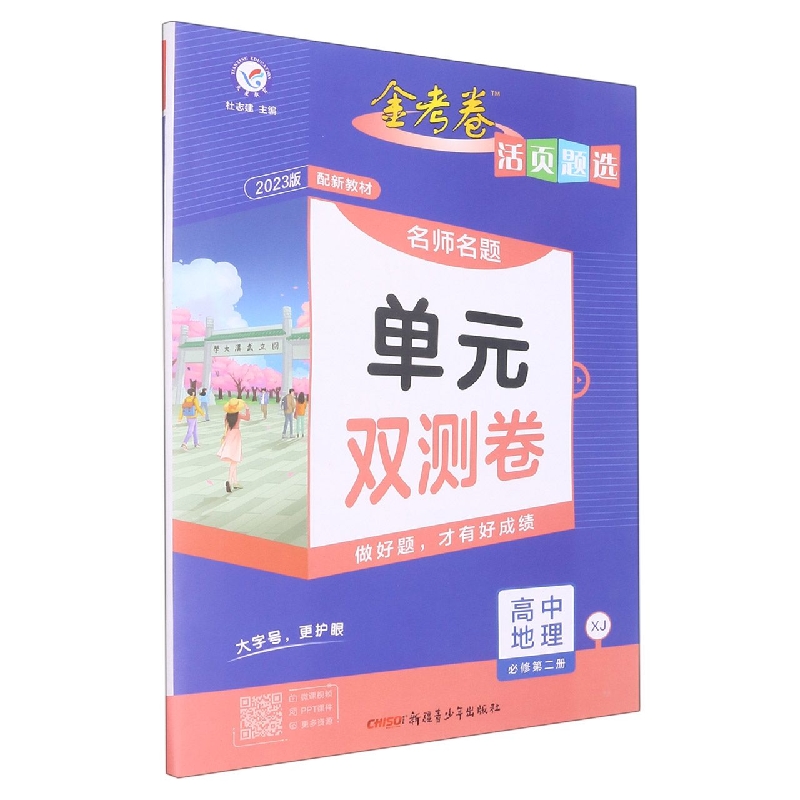 2022-2023年活页题选 名师名题单元双测卷 必修 第二册 地理 XJ (湘教新教材)