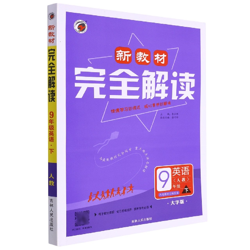 英语(9下人教大字版)/新教材完全解读