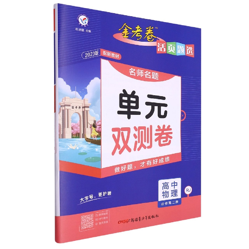 2022-2023年活页题选 名师名题单元双测卷 必修 第二册 物理 RJ (人教新教材)