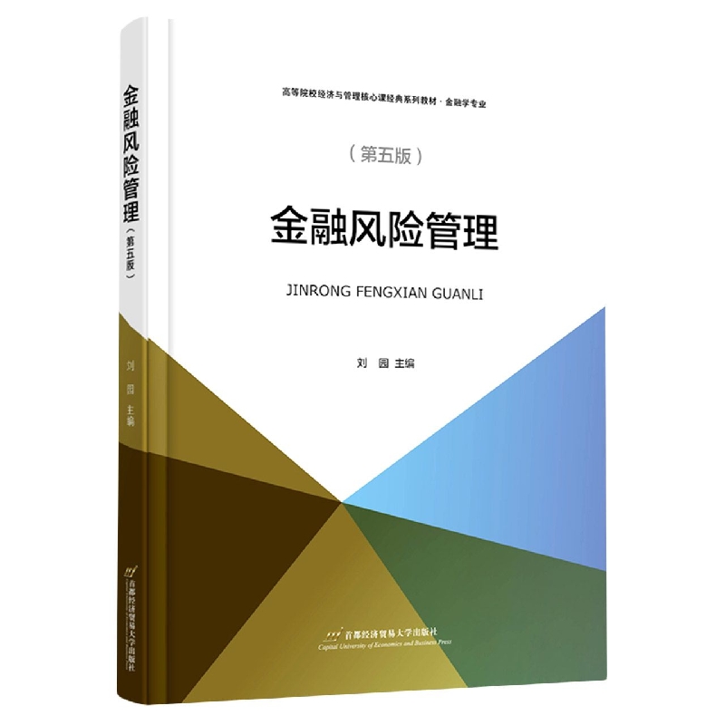 金融风险管理(第五版)