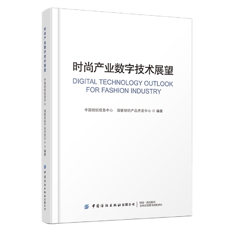 时尚产业数字技术展望