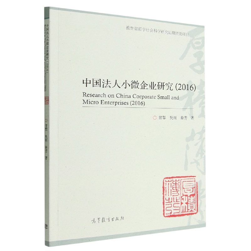 中国法人小微企业研究(2016)